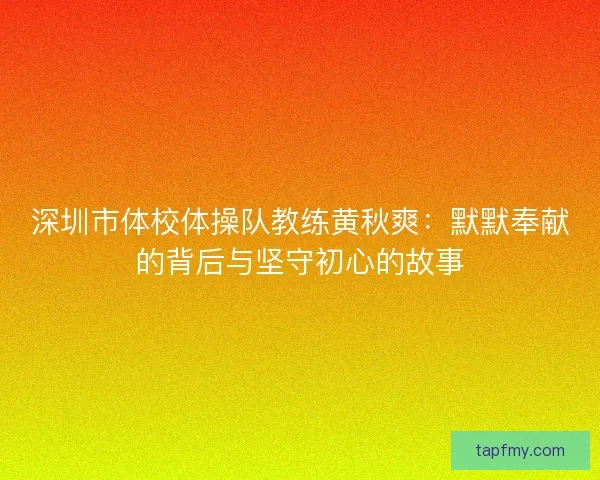 深圳市体校体操队教练黄秋爽：默默奉献的背后与坚守初心的故事