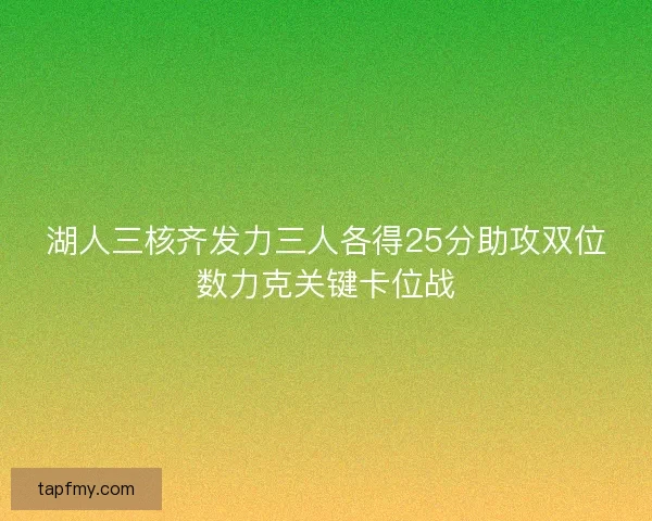 湖人三核齐发力三人各得25分助攻双位数力克关键卡位战